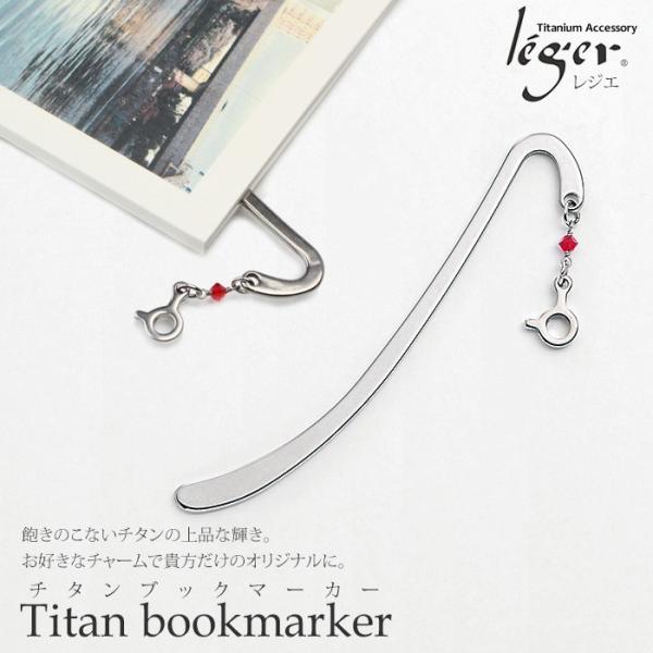 ブックマーカー チタン 栞 選べる 48種のお守りモチーフ 栞 日本製 金属アレルギー対応 BM01...