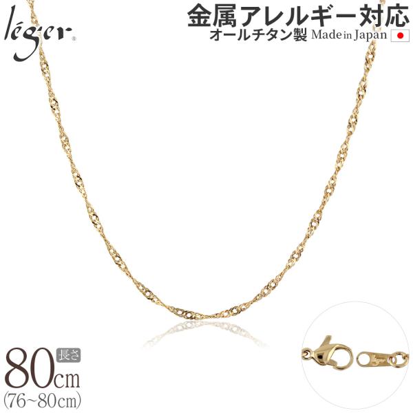 チェーン ネックレス チタン スクリュー IPゴールド80cm 2.2mm幅 フック カニカン レデ...