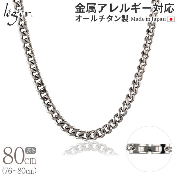 チェーン ネックレス チタン 喜平 80cm 5.6mm幅 ロング バックル キヘイ レディース メ...