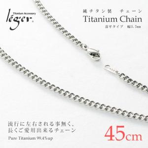 チェーン ネックレス チタン 喜平 45cm 3.5mm幅 フック キヘイ レディース メンズ シンプル 日本製 金属アレルギー対応 D45F｜leger