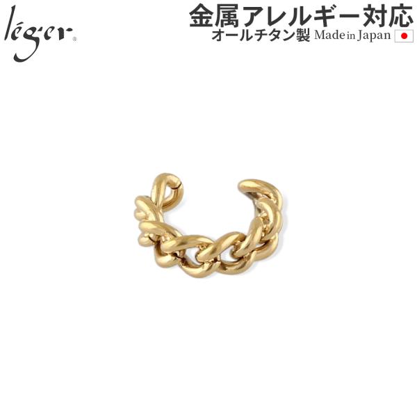 イヤーカフ チタン チェーン イヤカフ イヤーカフス IPゴールド  3.3mm幅 片耳用 ピアス ...