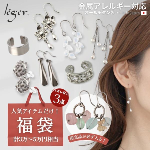 数量限定 チタン アクセサリー 福袋プレミアムセット 耳まわり3点 天然石 ピアス イヤーカフ 日本...