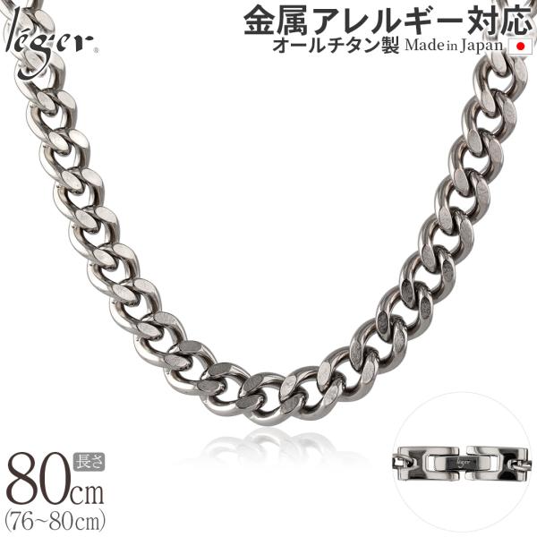 チェーン ネックレス チタン 喜平 80cm 8.7mm幅 バックル キヘイ レディース メンズ シ...