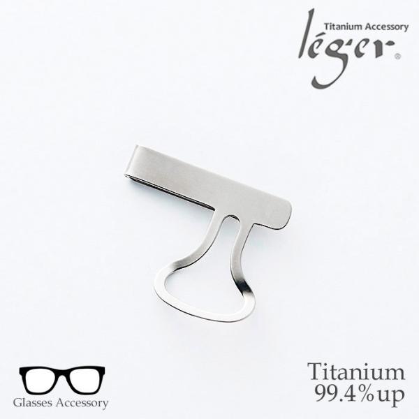 チタン メガネクリップ　GC02 父の日 母の日 敬老の日 退職祝い 老眼鏡 金属アレルギー対応 レ...