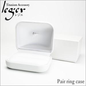 ペアリングボックス gift_ring ブライダル用 ウェディング用リングケース 金属アレルギー対応｜leger