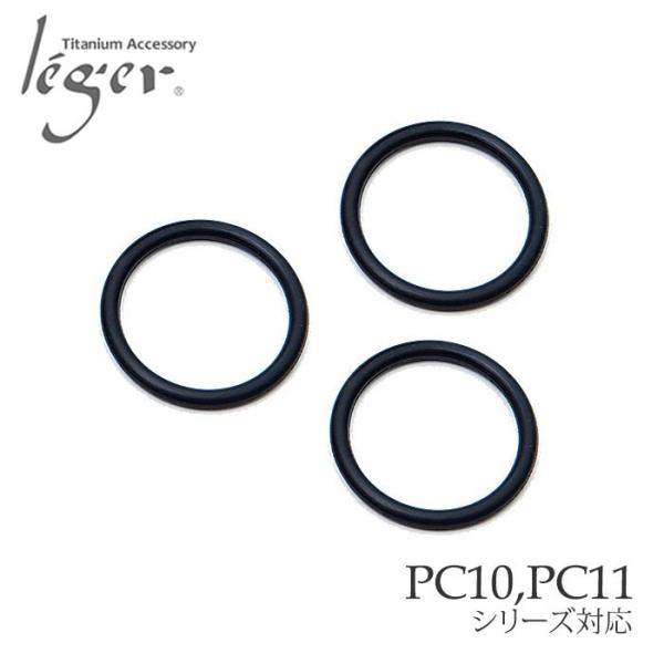 スペアゴムリング３個セット GR10 PC10 PC11 専用 レジエ レジェ leger