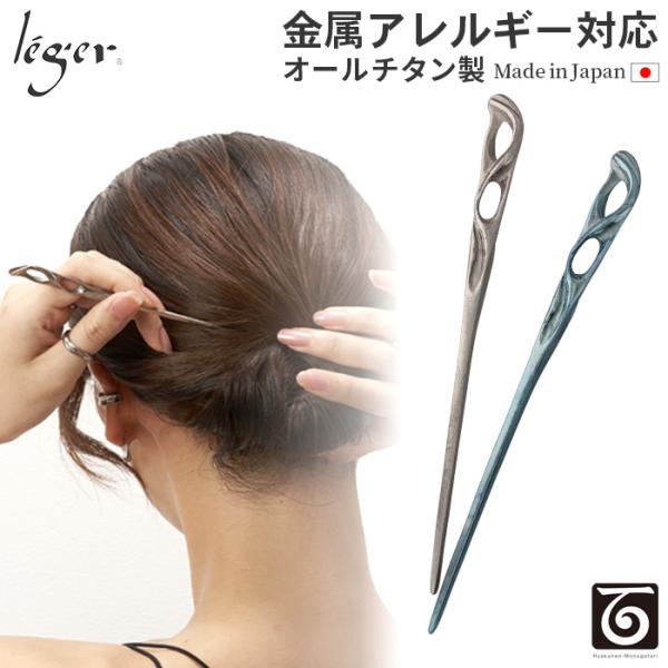 チタン かんざし ミヅハノメ 錆びない シンプル 簪 かんざし 棒さし 髪留め 髪飾り まとめ髪 日...