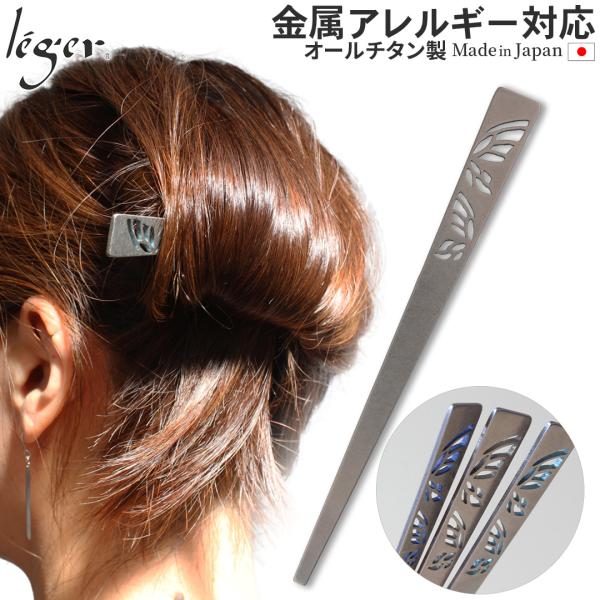 かんざし チタン 胡蝶 簪 かんざし 棒さし 髪留め 髪飾り まとめ髪 錆びない シンプル 日本製 ...