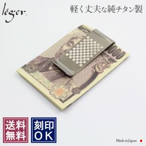 チタン マネークリップ 市松模様 刻印可能 財布 メンズ 金属アレルギー対応 MC01-1