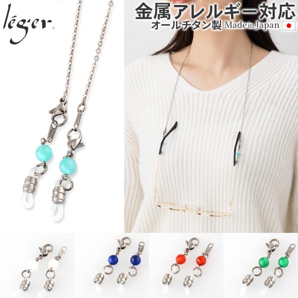 メガネ チェーン チタン 55cm 小豆 2.0mm幅 グラスコード レディース メンズ シンプル ...