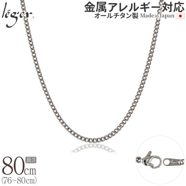 チェーン ネックレス チタン 喜平 80cm 2.9mm幅 フック ロング レディース メンズ シン...