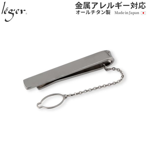 ネクタイピン チタン プレーン 名入れ可能 タイピン タイバー タイホルダー スーツ 日本製 金属ア...