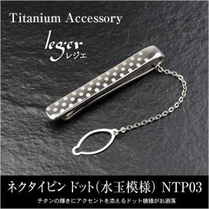 ネクタイピン チタン プレーン 名入れ可能 タイピン タイバー