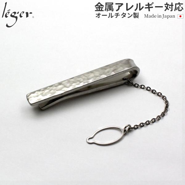 ネクタイピン チタン 丸槌目 名入れ可能 タイピン タイバー タイホルダー スーツ 日本製 金属アレ...