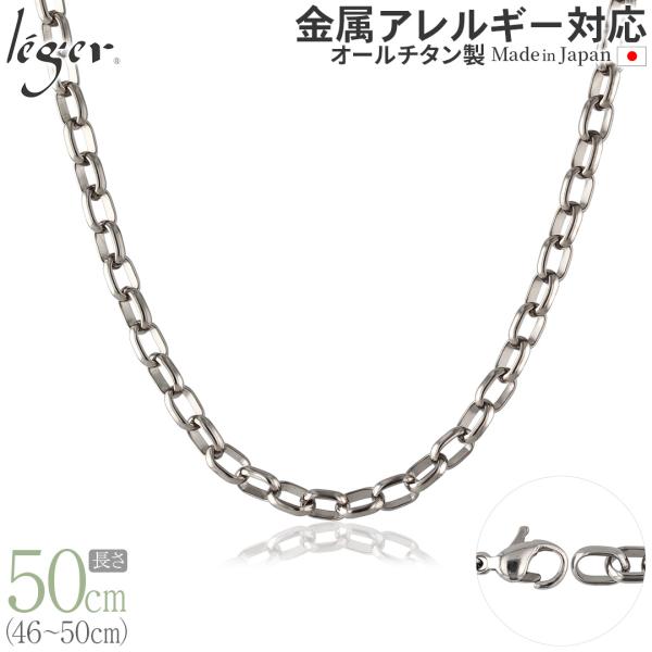 【20%OFFクーポン配布】 チェーン ネックレス チタン オーバル 50cm 5.0mm幅 フック...