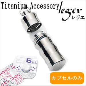 ピルケース ニトロケース 薬入れケース カプセルのみ チタン 刻印 防水 ウェーブ 日本製 金属アレ...