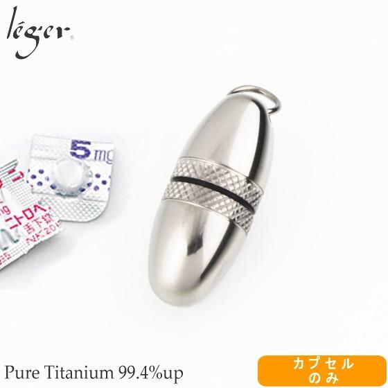 ピルケース ニトロケース 薬入れケース カプセルのみ チタン 刻印 防水 たまご 日本製 金属アレル...