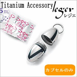 ピルケース ニトロケース 薬入れケース カプセルのみ チタン 刻印 防水 たまご 日本製 金属アレル...