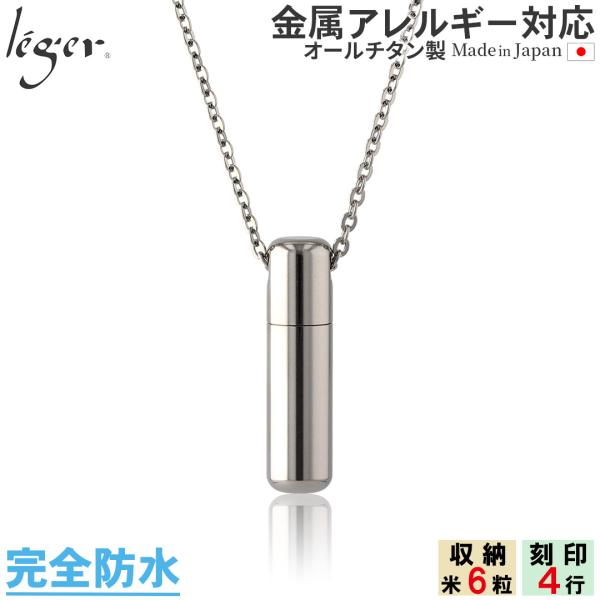 遺骨ペンダント メモリアルペンダント 遺骨カプセル チタン 50cm 刻印 防水 日本製 金属アレル...