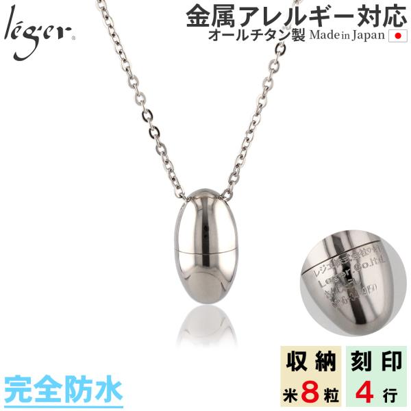 遺骨ペンダント メモリアルペンダント 遺骨カプセル チタン 50cm 刻印 防水 日本製 金属アレル...