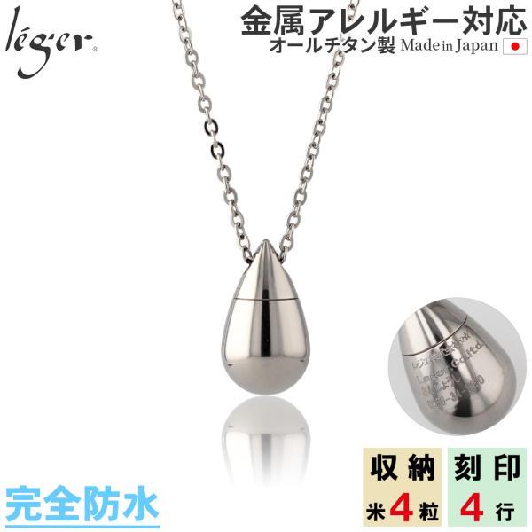 遺骨ペンダント メモリアルペンダント 遺骨カプセル チタン 50cm 刻印 防水 日本製 金属アレル...