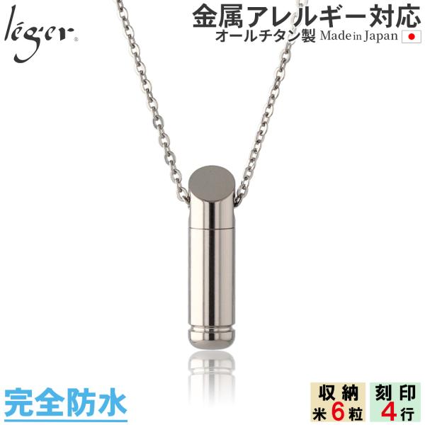 遺骨ペンダント メモリアルペンダント 遺骨カプセル チタン 50cm 刻印 防水 日本製 金属アレル...