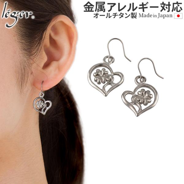 ピアス チタン フック クローバー ハート 四つ葉 両耳 ペア レディース 揺れる 日本製 金属アレ...