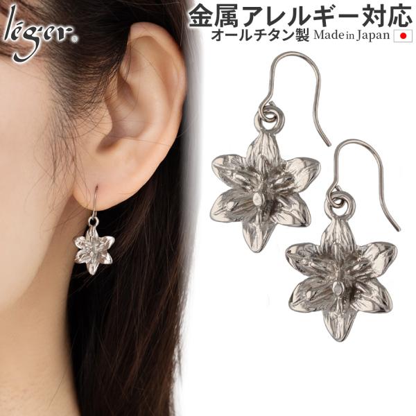 ピアス チタン 百合 ゆり ユリ Lily フック 両耳 ペア セカンドピアス 揺れる レディース ...