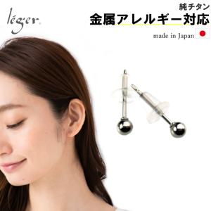 ピアス チタン ポスト 丸玉 3mm 両耳 ペア セカンドピアス レディース ウィメンズ 日本製 金属アレルギー対応 PP00pair｜leger