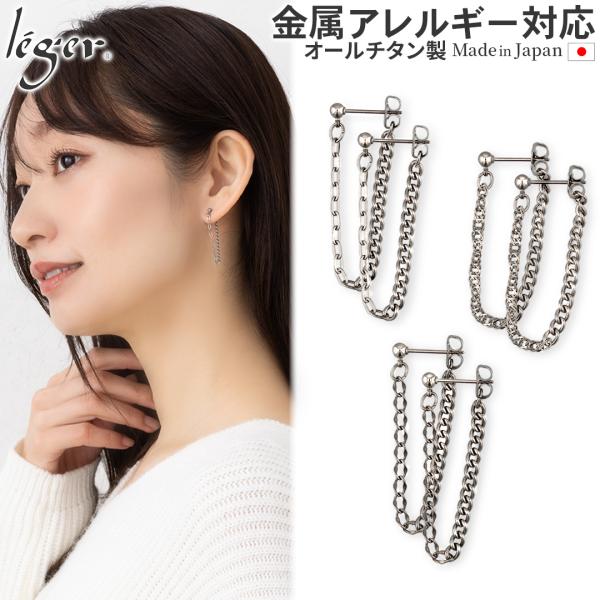 ピアス  ポスト チタン ポスト チェーン コネクト キャッチ 両耳 レディース ウィメンズ 日本製...