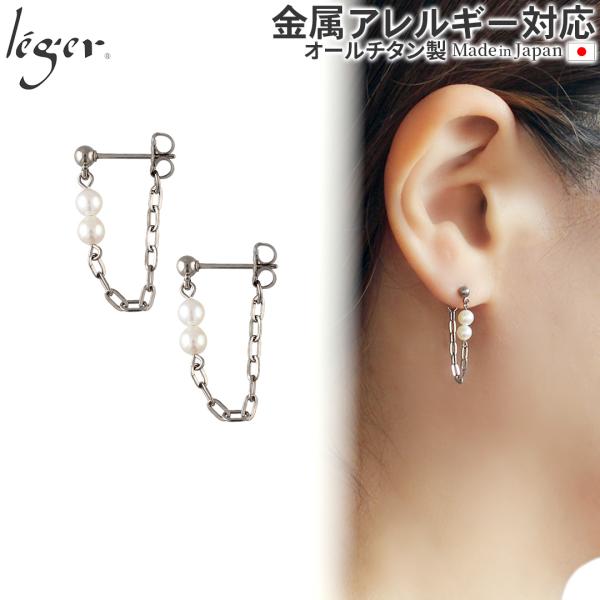 ピアス  ポスト チタン ポスト チェーン コネクト キャッチ パール 両耳 レディース ウィメンズ...