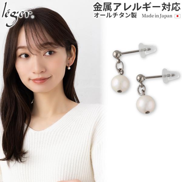 ピアス チタン ポスト チェーン 淡水パール 7mm  両耳 レディース ウィメンズ 日本製 金属ア...