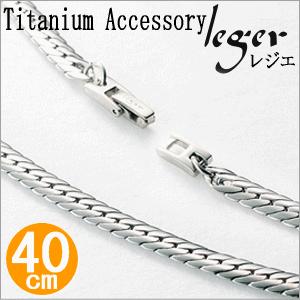 leger（レジエ） チェーン ネックレス チタン ヘリンボーン 45cm 6.0mm 