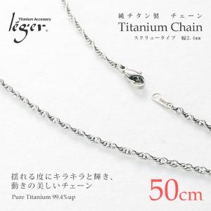 チェーン ネックレス チタン スクリュー 50cm 2.4mm幅 フック カニカン レディース メンズ 日本製 金属アレルギー対応 49cm 48cm 47cm 46cm SB50F