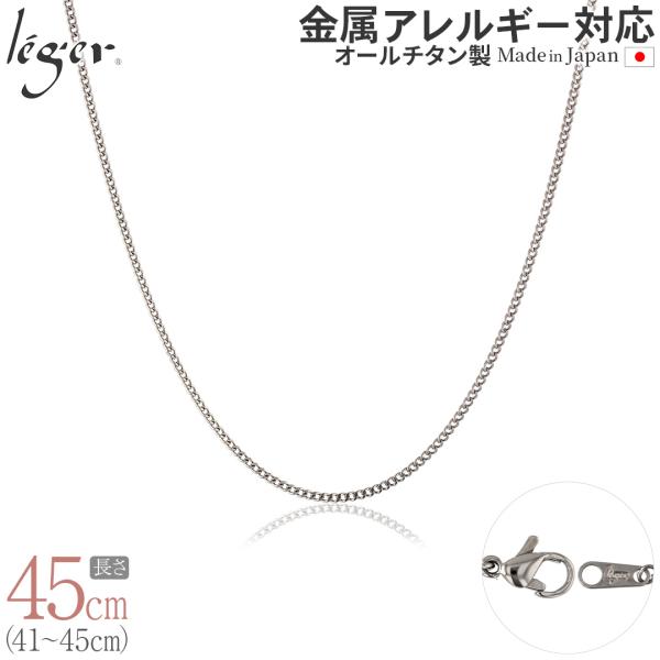 チェーン ネックレス チタン 喜平 45cm 1.6mm幅 フック キヘイ レディース メンズ シン...