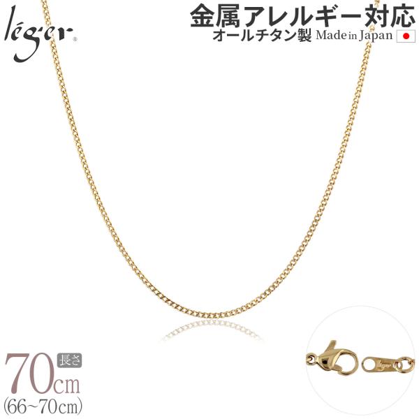 チェーン ネックレス チタン 喜平 IPゴールド 70cm 1.6mm幅 フック キヘイ レディース...