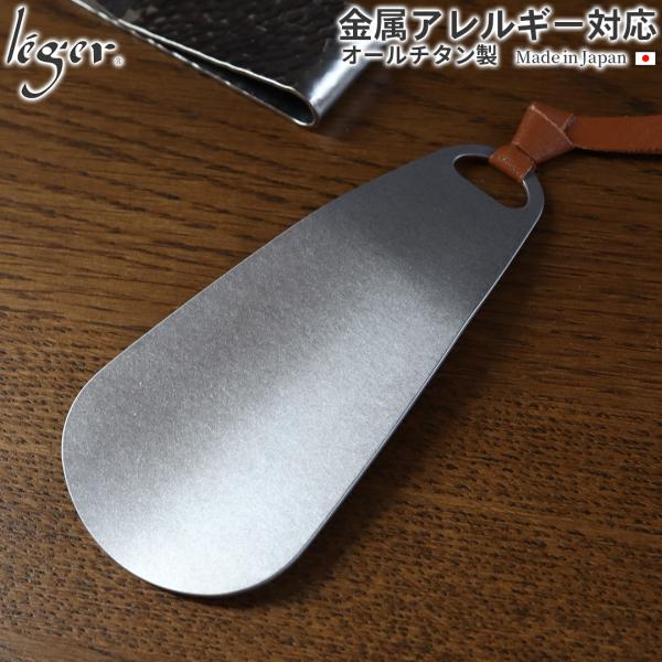 靴べら チタン シューホーン マット仕上げ 名入れ 可 父の日 記念品 敬老の日 退職祝い 就職祝い...