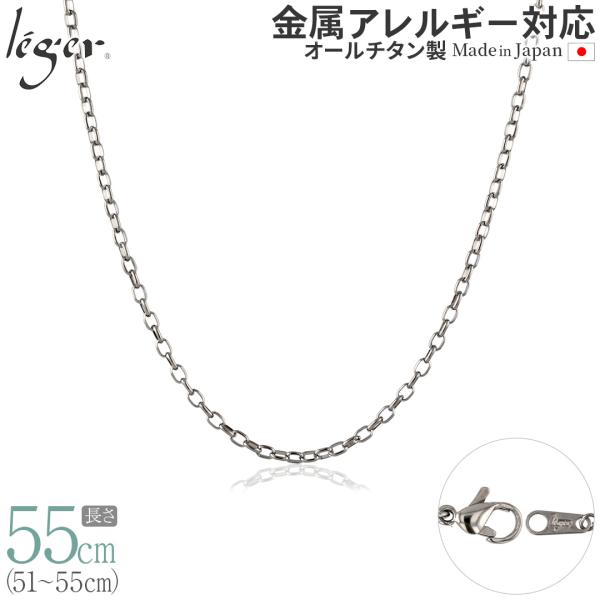 チェーン ネックレス チタン オーバル 55cm 2.2mm幅 フック レディース メンズ シンプル...