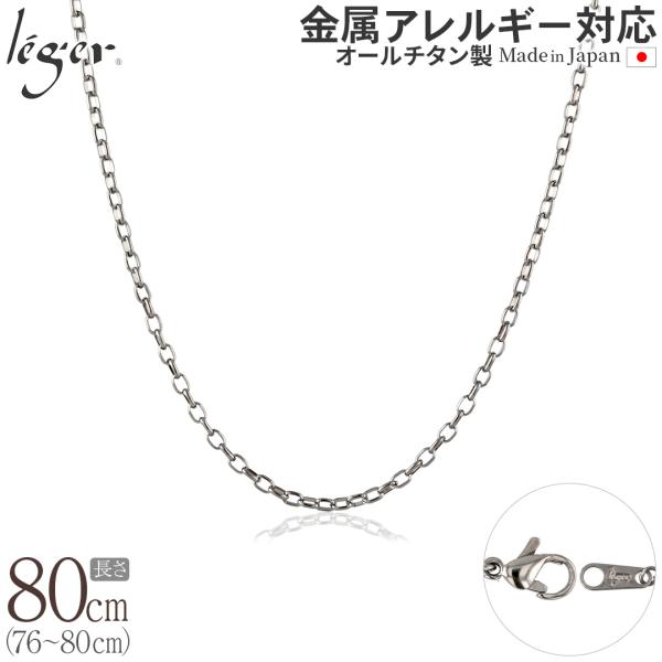 チェーン ネックレス チタン オーバル 80cm 2.2mm幅 フック レディース メンズ シンプル...