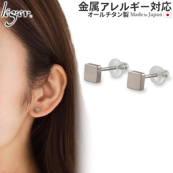 ピアス チタン ポスト しかく スクエア 両耳 ペア レディース シンプル 日本製 金属アレルギー対...
