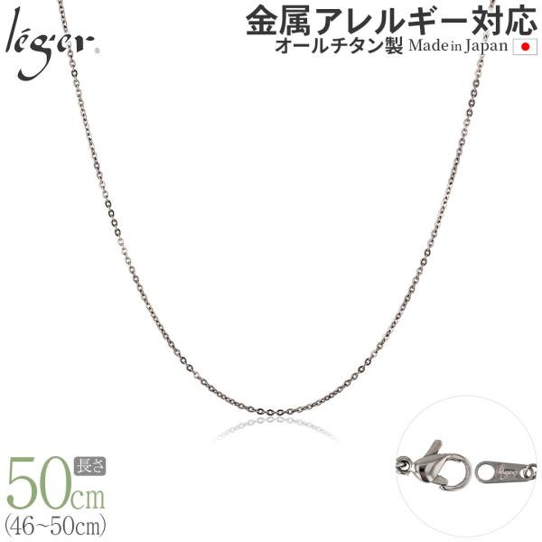 ＼11%OFFクーポン／ チェーン ネックレス チタン 小豆 50cm 1.1mm幅 フック カニカ...