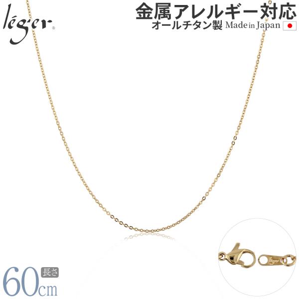 【20%OFFクーポン配布】 チェーン ネックレス チタン 小豆 IPゴールド 60cm 1.1mm...