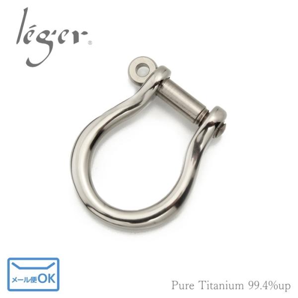 金属アレルギー対応 チタン 製シャックル・大ねじ込みタイプ SY01 レジエ レジェ leger