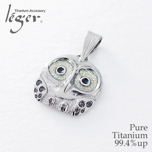 ペンダントトップ チタン ふくろう フクロウ 梟 トップのみ ペンダントヘッド チャーム レディース...