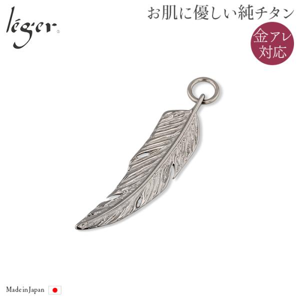 チタン ペンダントトップ フェザー大 T12 羽根 羽 ネックレス ペンダントヘッド チャーム 金属...