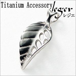 leger（レジエ） チタン ペンダントトップ リーフ T136 葉 葉っぱ 五芒