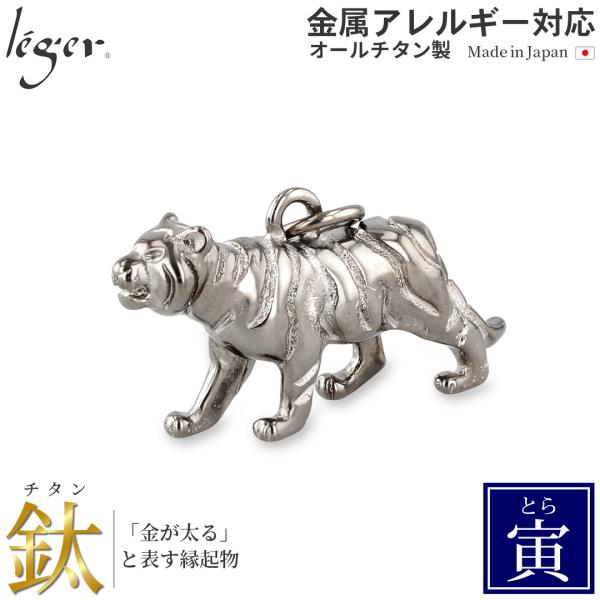 チタン ペンダントトップ とら T165 虎 寅年 十二支 干支 ネックレス ペンダントヘッド チャ...