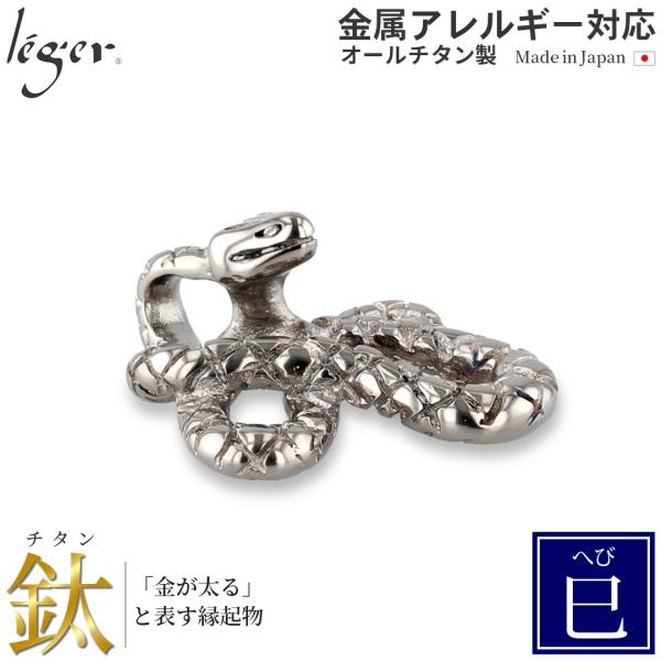 チタン ペンダントトップ へび T174 蛇 巳年 十二支 干支 ネックレス ペンダントヘッド チャ...