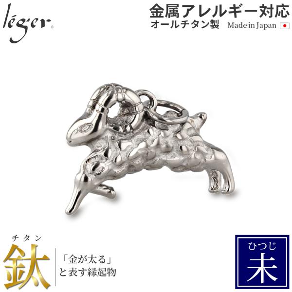 チタン ペンダントトップ ひつじ T182 羊 未年 十二支 干支 ネックレス ペンダントヘッド チ...
