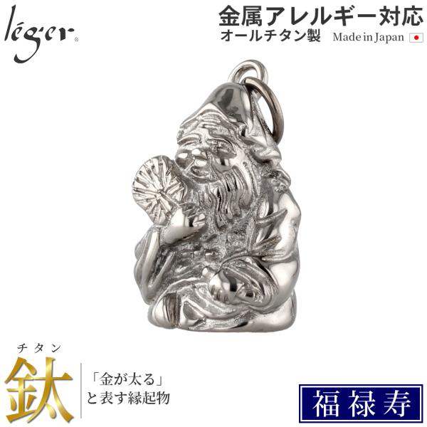 チタン ペンダントトップ 七福神 福禄寿 T184 お守り 記念品 父の日 退職祝い　金属アレルギー...